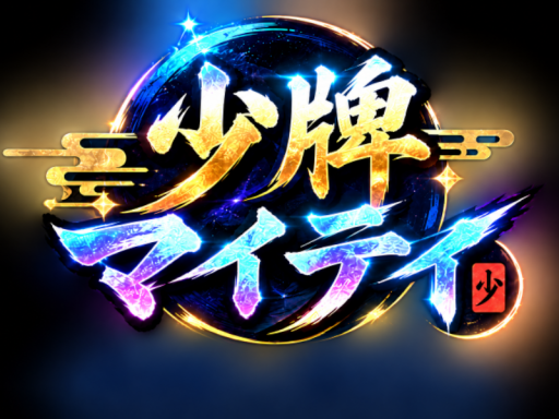 少牌マイティ -Just Mighty Mahjong-