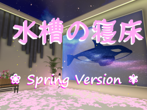 水槽の寝床 -Spring Ver-