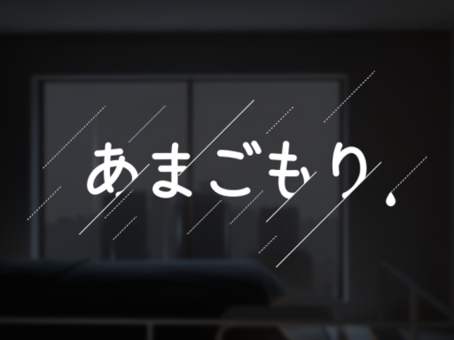 あまごもり。