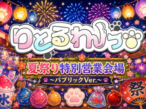 おちびちゃんズ喫茶りとるわんっ～夏祭り特別営業会場 パブリックVer․～