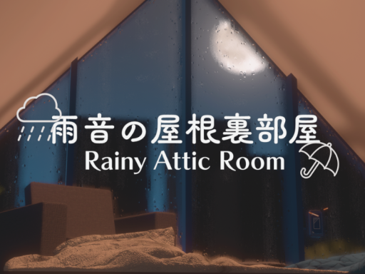 雨音の屋根裏部屋 ⁄ Rainy Attic Room