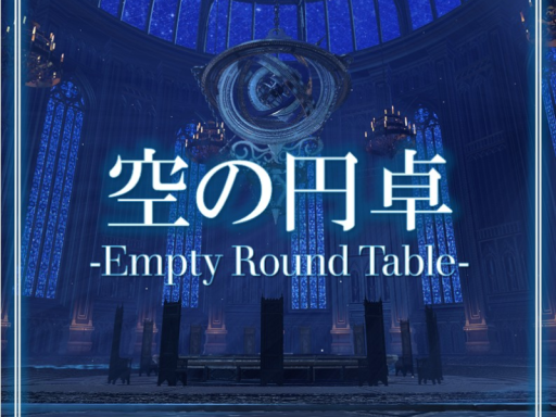 空の円卓-Empty Round Table-