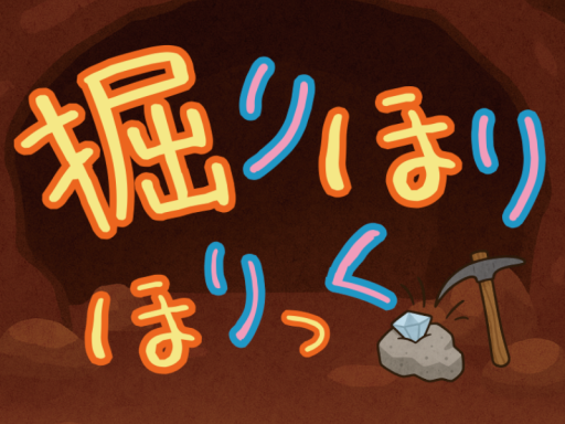 掘りほりほりっく（DigDig Holic）