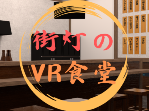 街灯のVR食堂 〜machiakari no VR shokudou〜