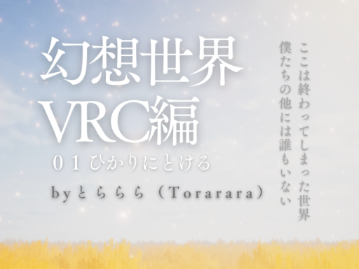 幻想世界VRC編01
