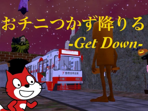 おウチにつかず降りる-Get Down-