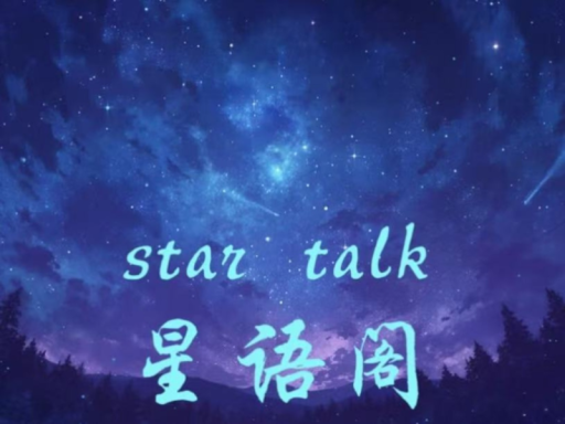星语阁 ⁄ Star Talk