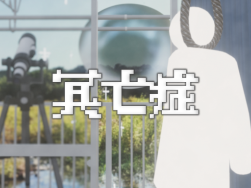 冥亡症-Necroptosis-