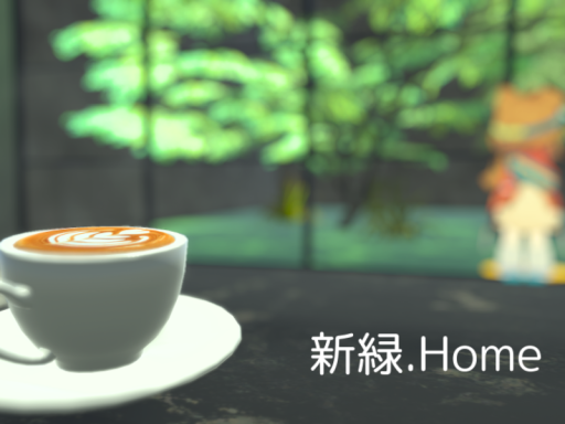 新緑․Home