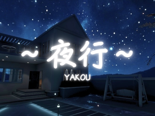 夜行