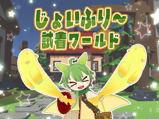 じょいふり～始まりの村