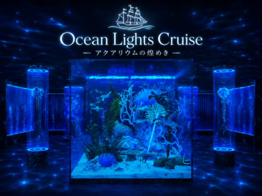 OCEAN LIGHTS CRUISE アクアリウムの煌めき