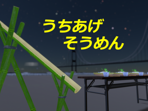 うちあげそうめん