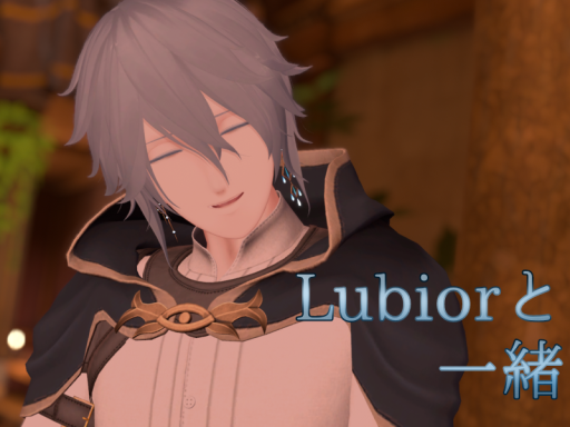 Lubiorと一緒