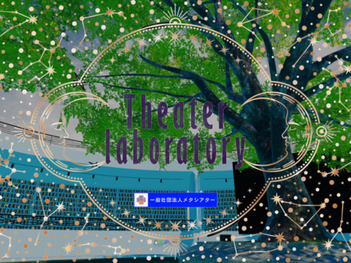 Theater Laboratory by一般社団法人メタシアター