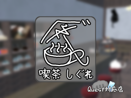 喫茶しぐれ -Quest対応店-