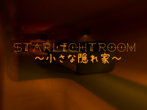 starlightroom -小さな隠れ家-