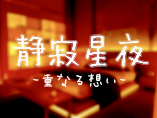 静寂星夜 ー重なる想いー