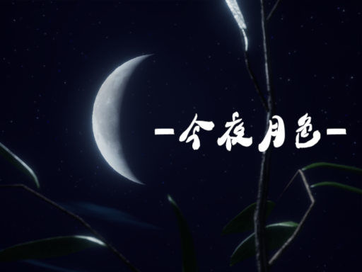 今夜月色 -Moonlight Tonight-