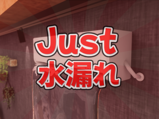 Just 水漏れ