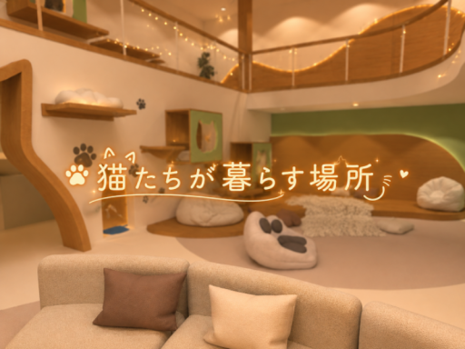 猫が暮らす場所