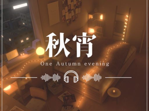秋宵 ~ One Autumn Evening ~