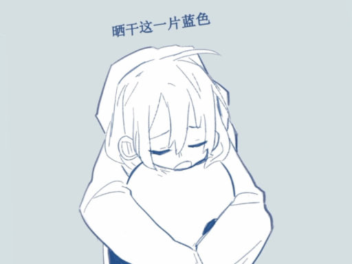 Pale Blue的摆烂Loft