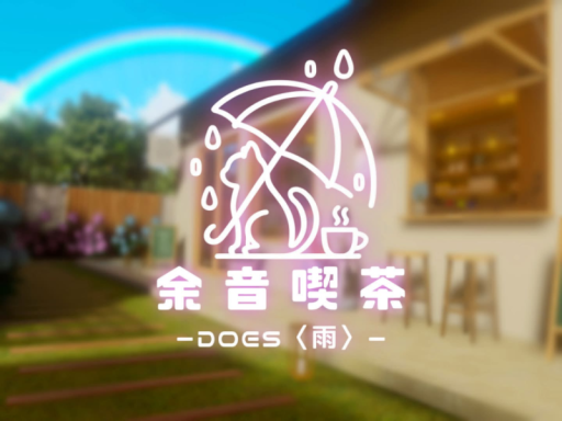 余音喫茶-Does〈雨〉