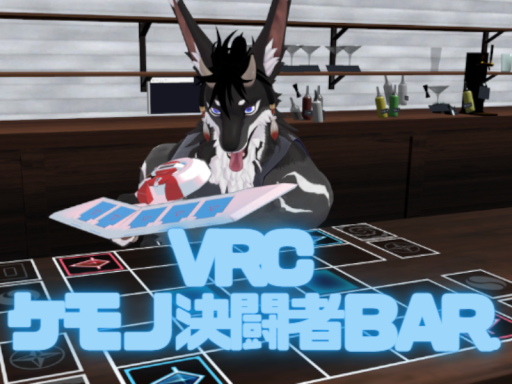VRCケモノ決闘者（デュエリスト）Bar