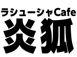 ラシュCafe【炎狐】