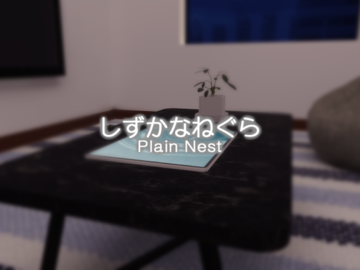 しずかなねぐら - Plain Nest