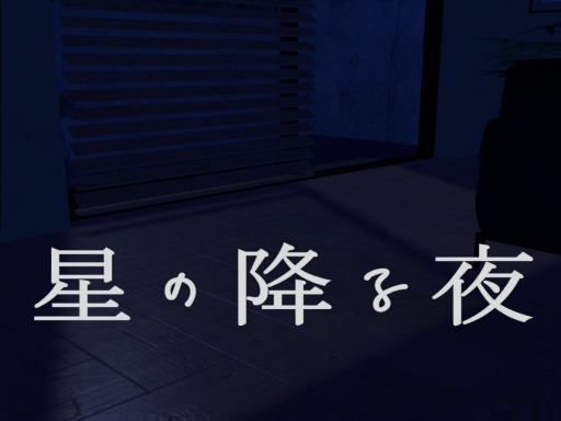 星の降る夜