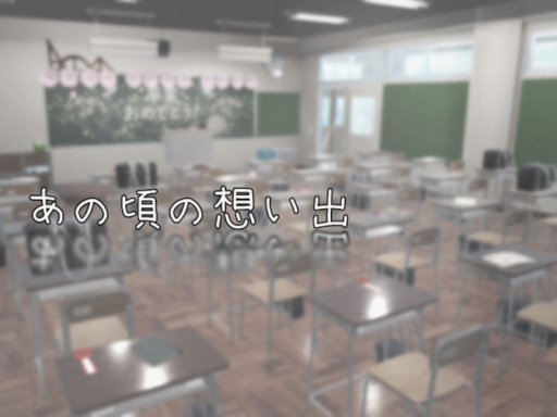 あの頃の想い出