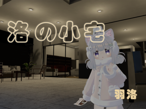 洛の小宅