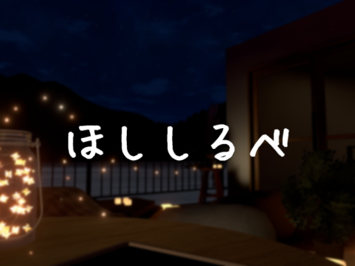 ほししるべ