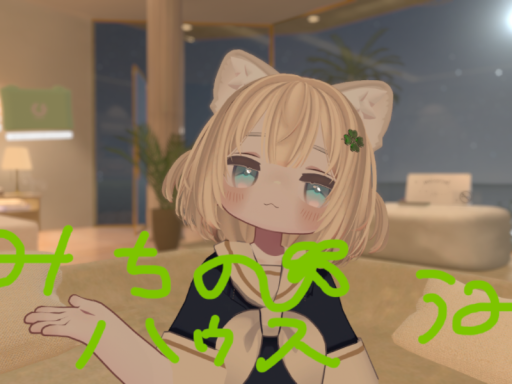 みちのハウス うみ