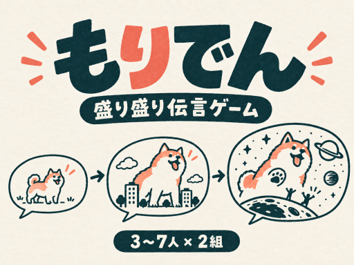 もりでん-盛り盛り伝言ゲーム-