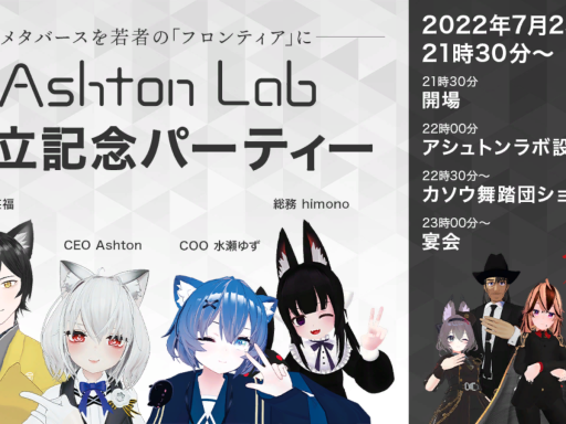 Ashton Lab設立記念パーティー