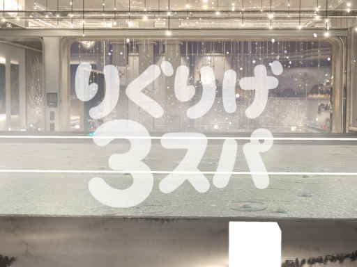 りぐりげ 3rd すぱ
