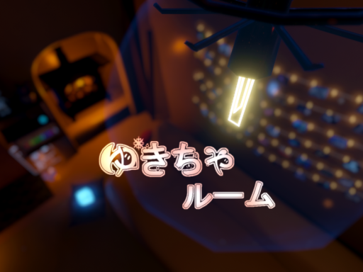 ゆきちゃルームVer․2