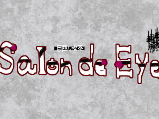 目隠し喫茶～Salon de Eye～