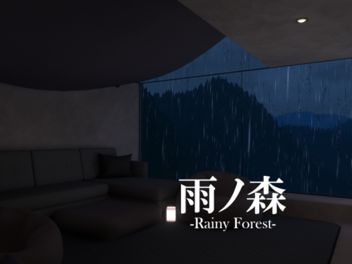 雨ノ森