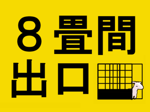 ８畳間出口