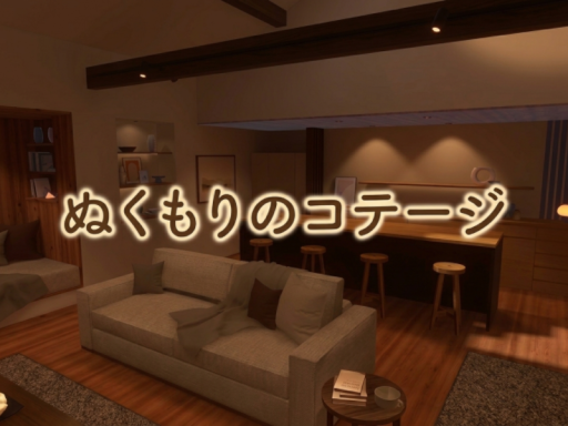 ぬくもりのコテージ