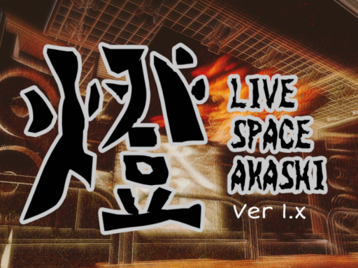 【旧版】LIVE SPACE 燈_v1․1