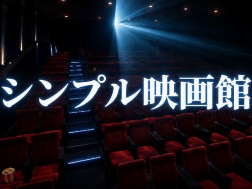シンプル映画館