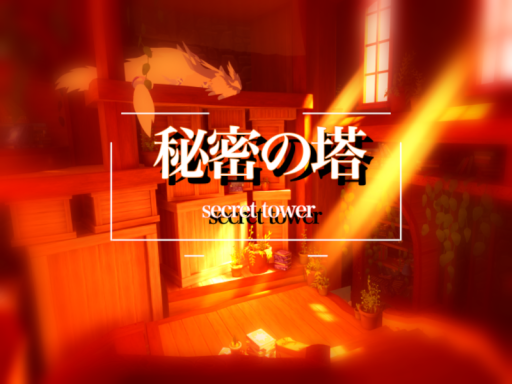秘密の塔 ~secret tower~