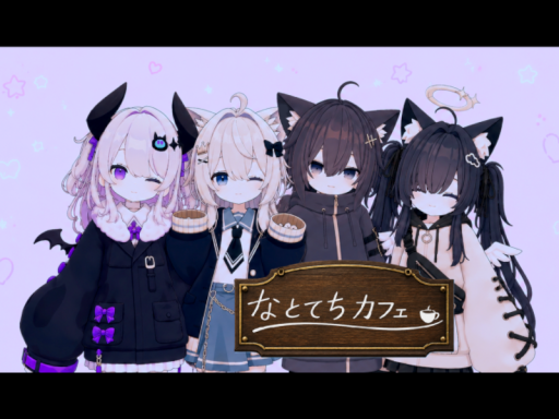 なとてちカフェ！