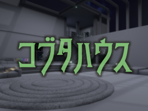 コブタハウス
