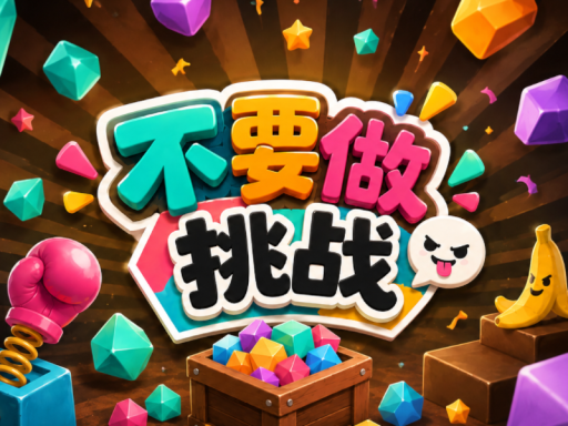 不要做挑战
